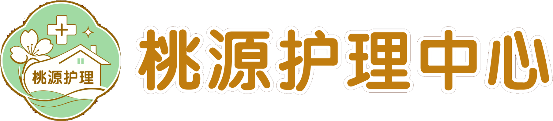 桃源护理中心